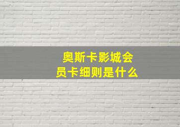 奥斯卡影城会员卡细则是什么