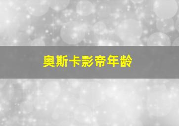 奥斯卡影帝年龄