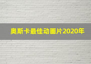 奥斯卡最佳动画片2020年