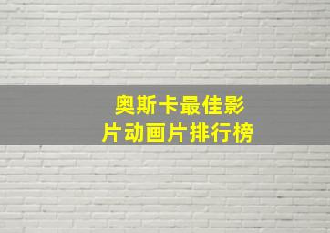 奥斯卡最佳影片动画片排行榜