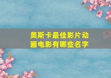 奥斯卡最佳影片动画电影有哪些名字