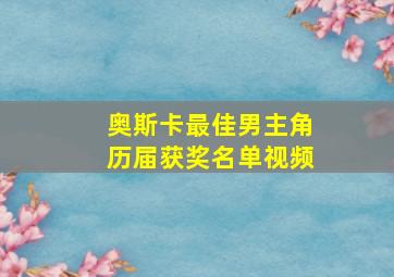 奥斯卡最佳男主角历届获奖名单视频