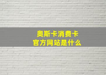 奥斯卡消费卡官方网站是什么