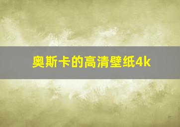 奥斯卡的高清壁纸4k