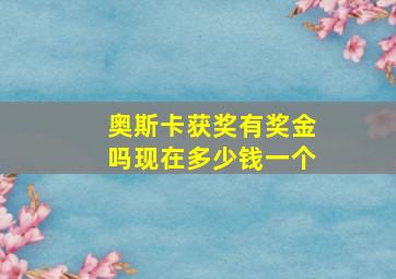 奥斯卡获奖有奖金吗现在多少钱一个