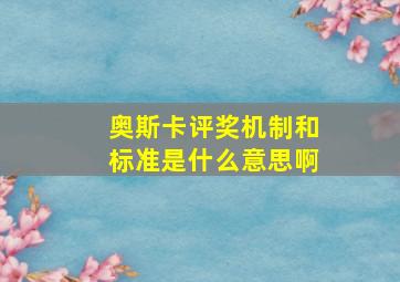 奥斯卡评奖机制和标准是什么意思啊