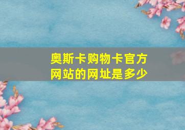 奥斯卡购物卡官方网站的网址是多少