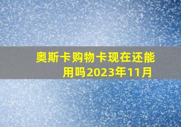 奥斯卡购物卡现在还能用吗2023年11月