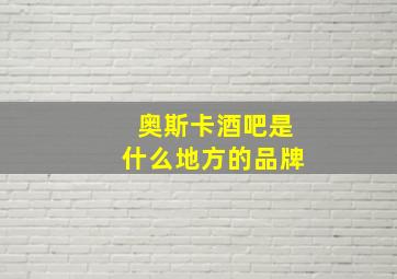 奥斯卡酒吧是什么地方的品牌