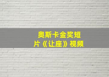 奥斯卡金奖短片《让座》视频