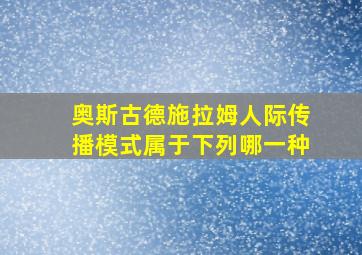 奥斯古德施拉姆人际传播模式属于下列哪一种