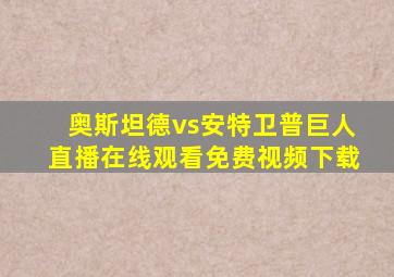 奥斯坦德vs安特卫普巨人直播在线观看免费视频下载