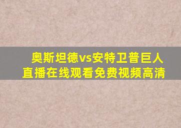 奥斯坦德vs安特卫普巨人直播在线观看免费视频高清