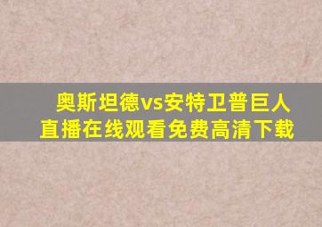 奥斯坦德vs安特卫普巨人直播在线观看免费高清下载