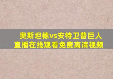 奥斯坦德vs安特卫普巨人直播在线观看免费高清视频