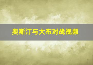 奥斯汀与大布对战视频