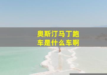 奥斯汀马丁跑车是什么车啊