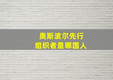 奥斯波尔先行组织者是哪国人