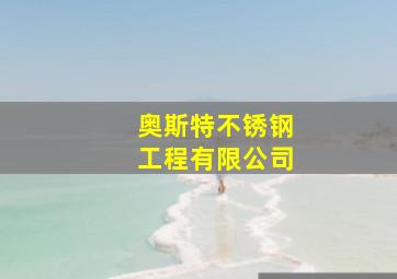 奥斯特不锈钢工程有限公司