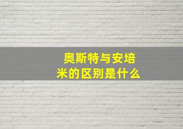 奥斯特与安培米的区别是什么