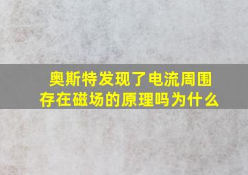 奥斯特发现了电流周围存在磁场的原理吗为什么