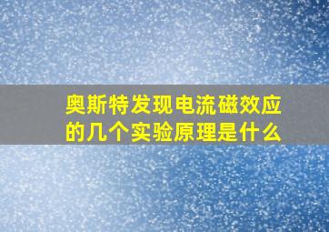 奥斯特发现电流磁效应的几个实验原理是什么