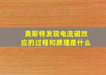 奥斯特发现电流磁效应的过程和原理是什么