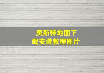 奥斯特地图下载安装教程图片