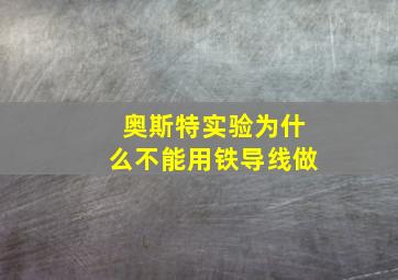 奥斯特实验为什么不能用铁导线做