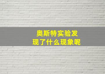 奥斯特实验发现了什么现象呢