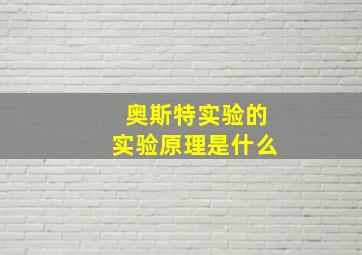 奥斯特实验的实验原理是什么