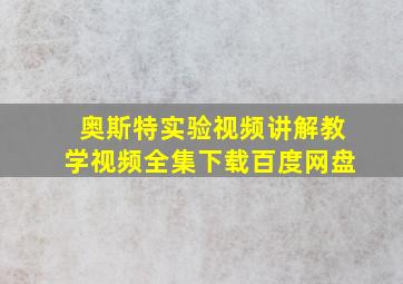 奥斯特实验视频讲解教学视频全集下载百度网盘