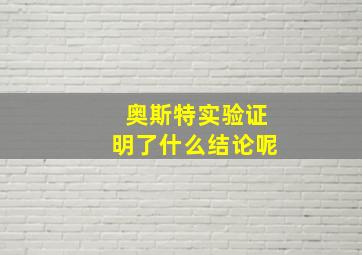 奥斯特实验证明了什么结论呢