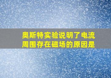 奥斯特实验说明了电流周围存在磁场的原因是