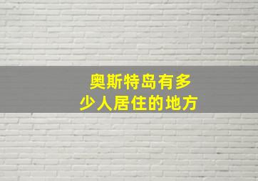 奥斯特岛有多少人居住的地方