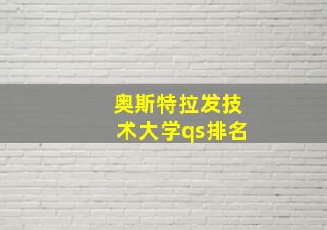 奥斯特拉发技术大学qs排名