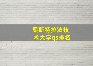 奥斯特拉法技术大学qs排名