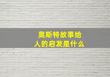 奥斯特故事给人的启发是什么