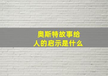 奥斯特故事给人的启示是什么