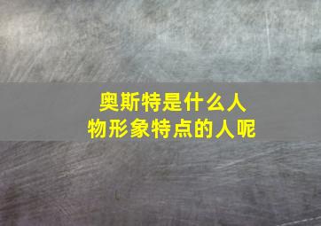 奥斯特是什么人物形象特点的人呢