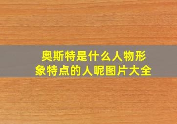 奥斯特是什么人物形象特点的人呢图片大全