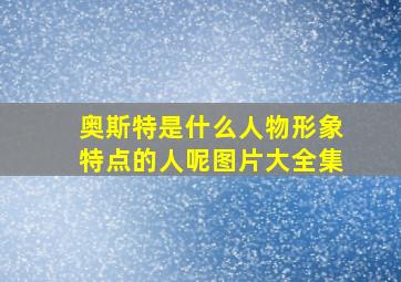 奥斯特是什么人物形象特点的人呢图片大全集