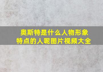 奥斯特是什么人物形象特点的人呢图片视频大全