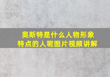 奥斯特是什么人物形象特点的人呢图片视频讲解