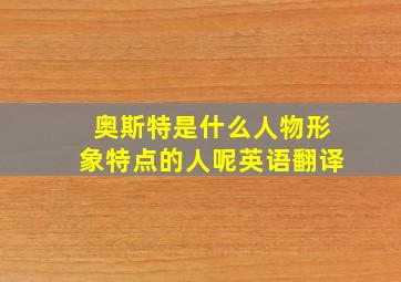 奥斯特是什么人物形象特点的人呢英语翻译