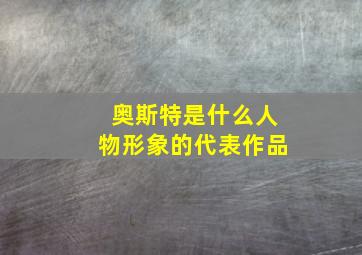 奥斯特是什么人物形象的代表作品