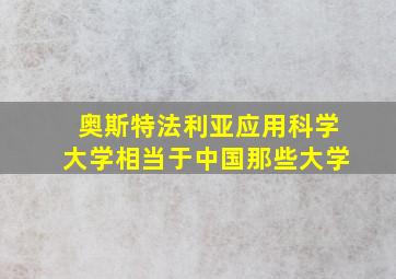 奥斯特法利亚应用科学大学相当于中国那些大学