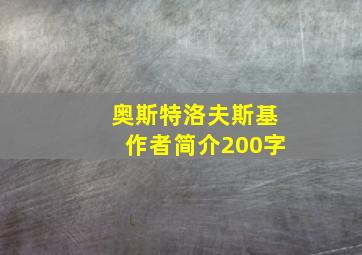 奥斯特洛夫斯基作者简介200字