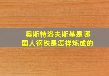 奥斯特洛夫斯基是哪国人钢铁是怎样炼成的