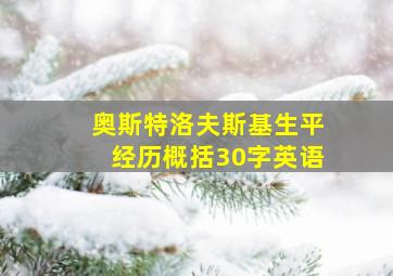 奥斯特洛夫斯基生平经历概括30字英语